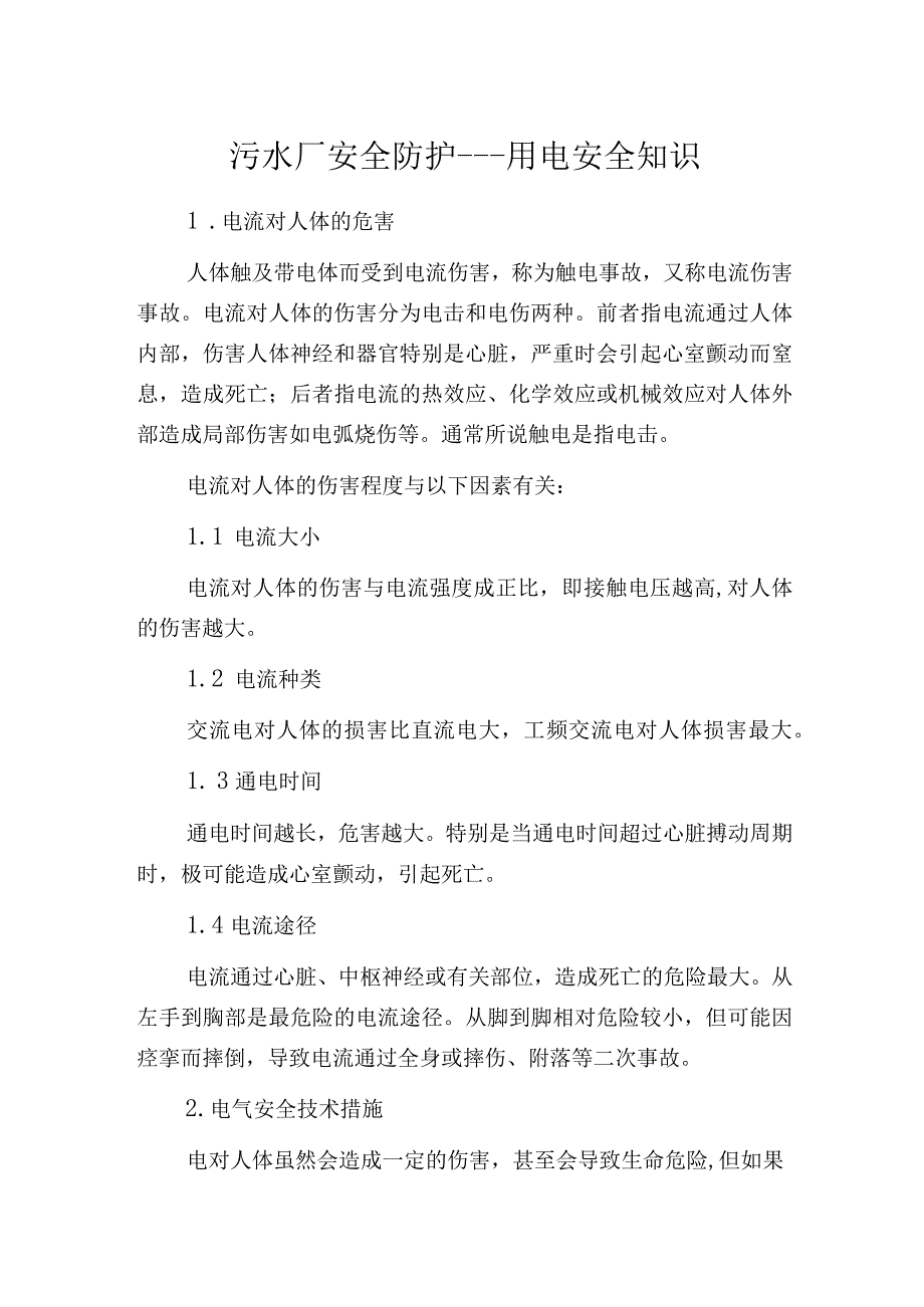 污水厂安全防护用电安全知识.docx_第1页