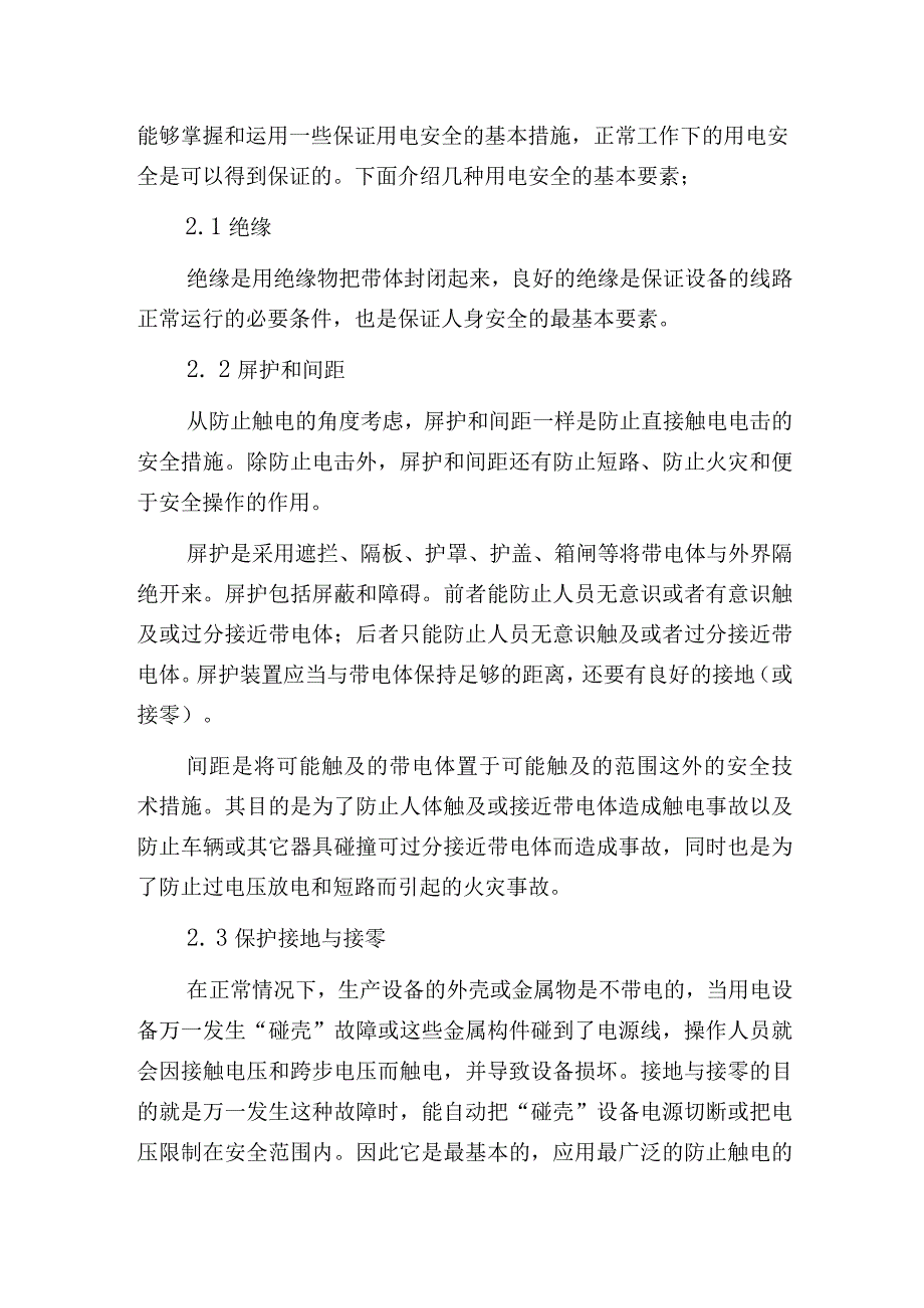 污水厂安全防护用电安全知识.docx_第2页