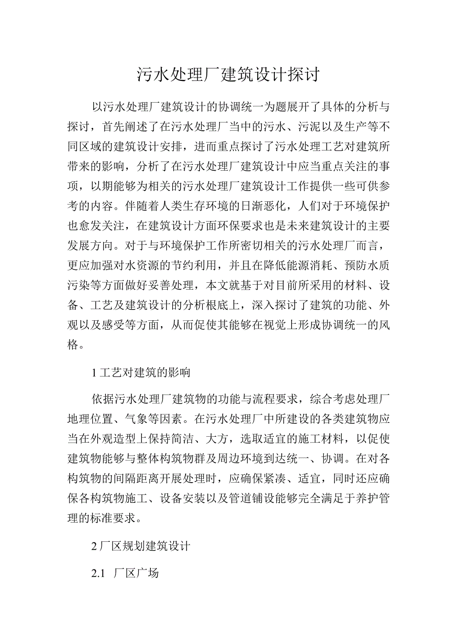 污水处理厂建筑设计探讨.docx_第1页