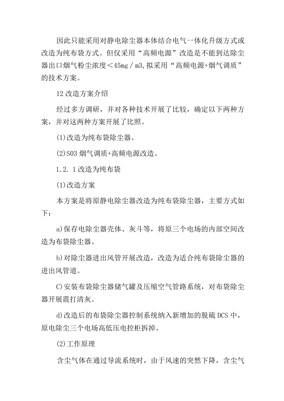 烟气调质及高频电源技术在电除尘改造中综合应用探究.docx_第2页