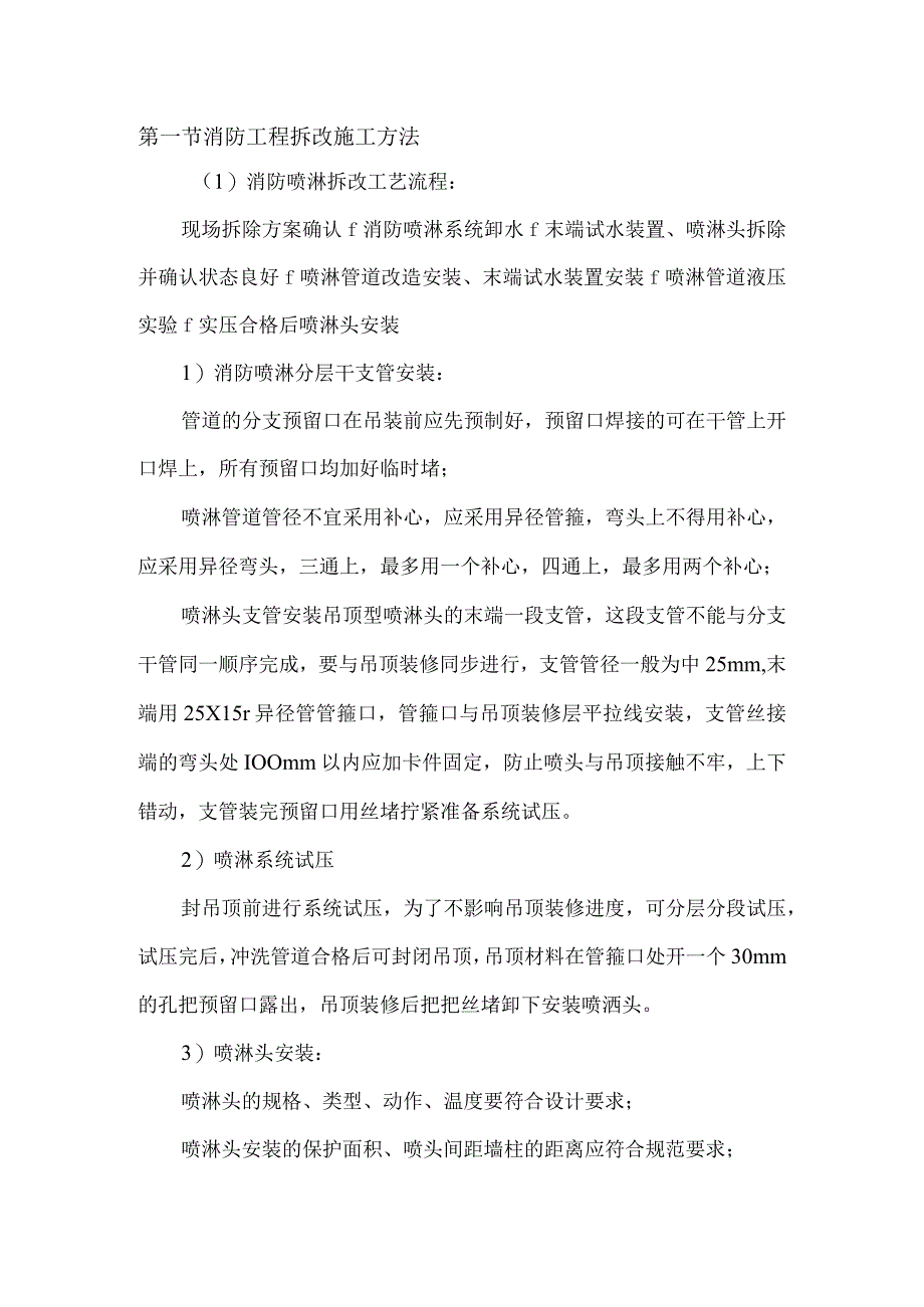 消防工程拆改施工方法.docx_第1页