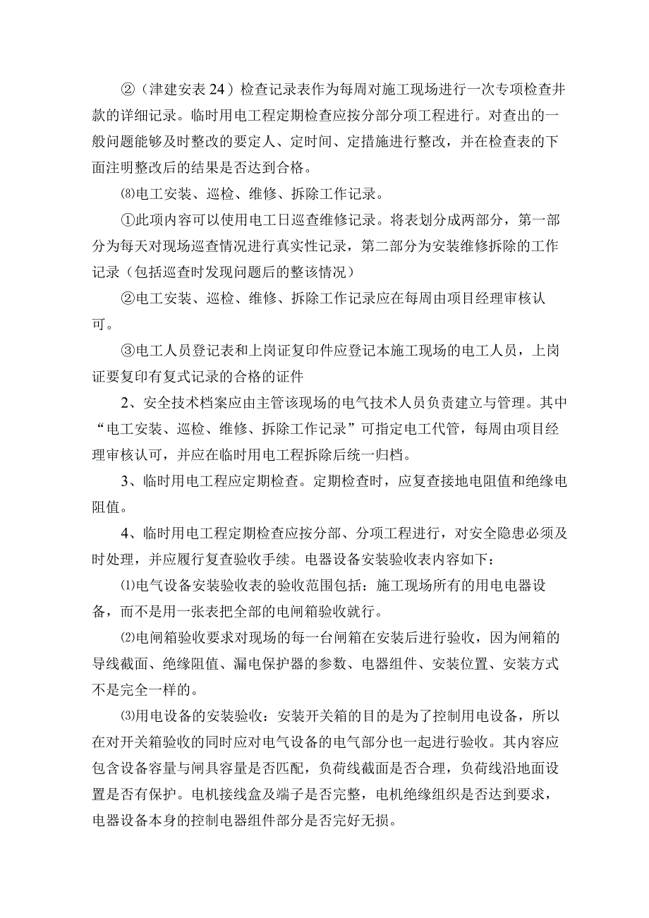 现场临时用电安全措施.docx_第3页