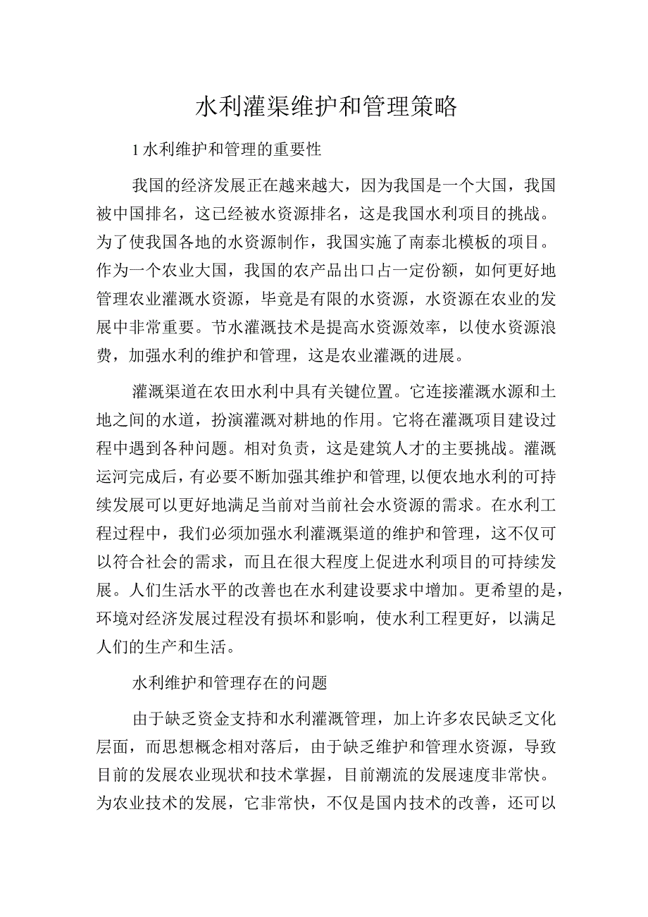 水利灌渠维护和管理策略.docx_第1页