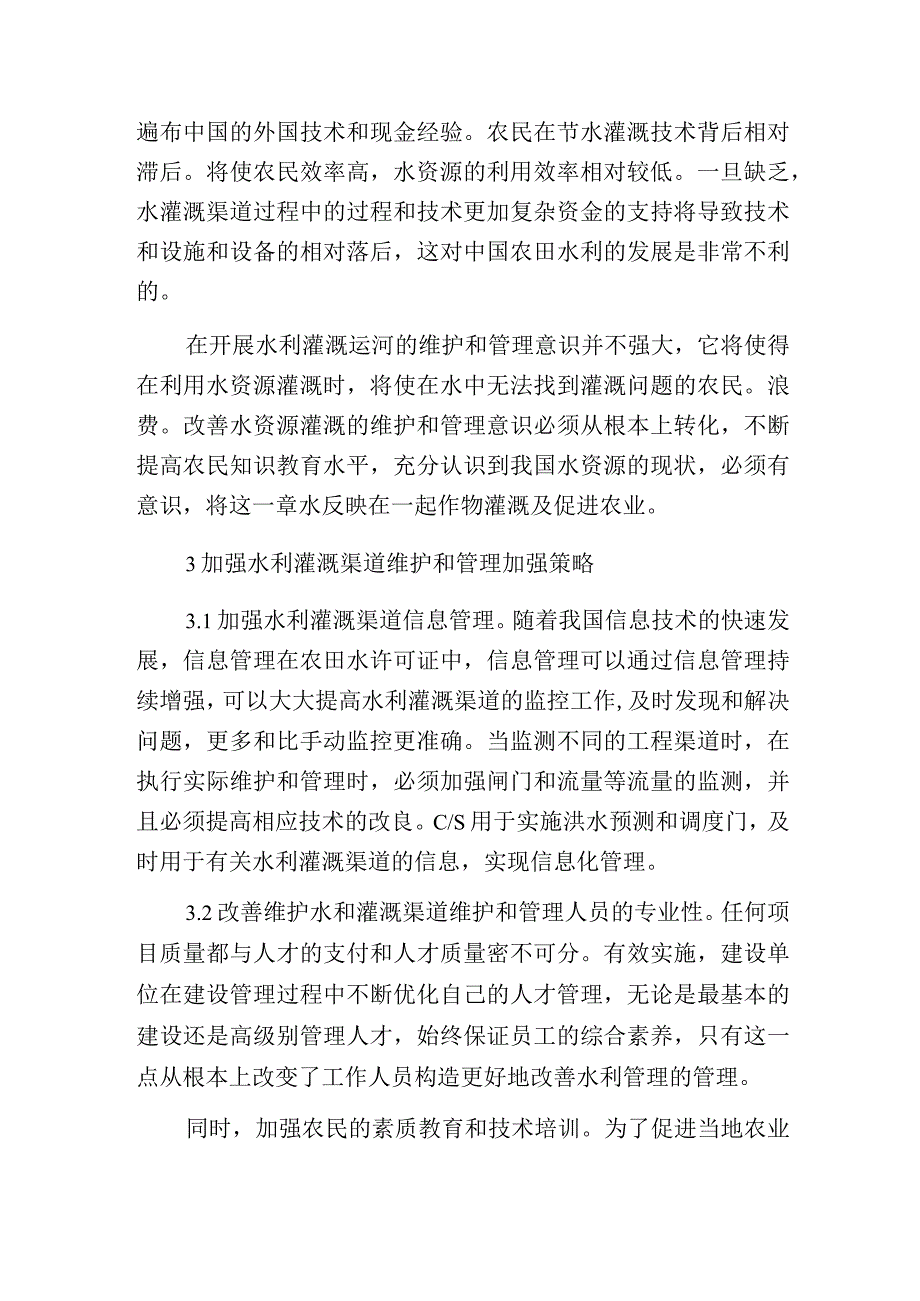 水利灌渠维护和管理策略.docx_第2页