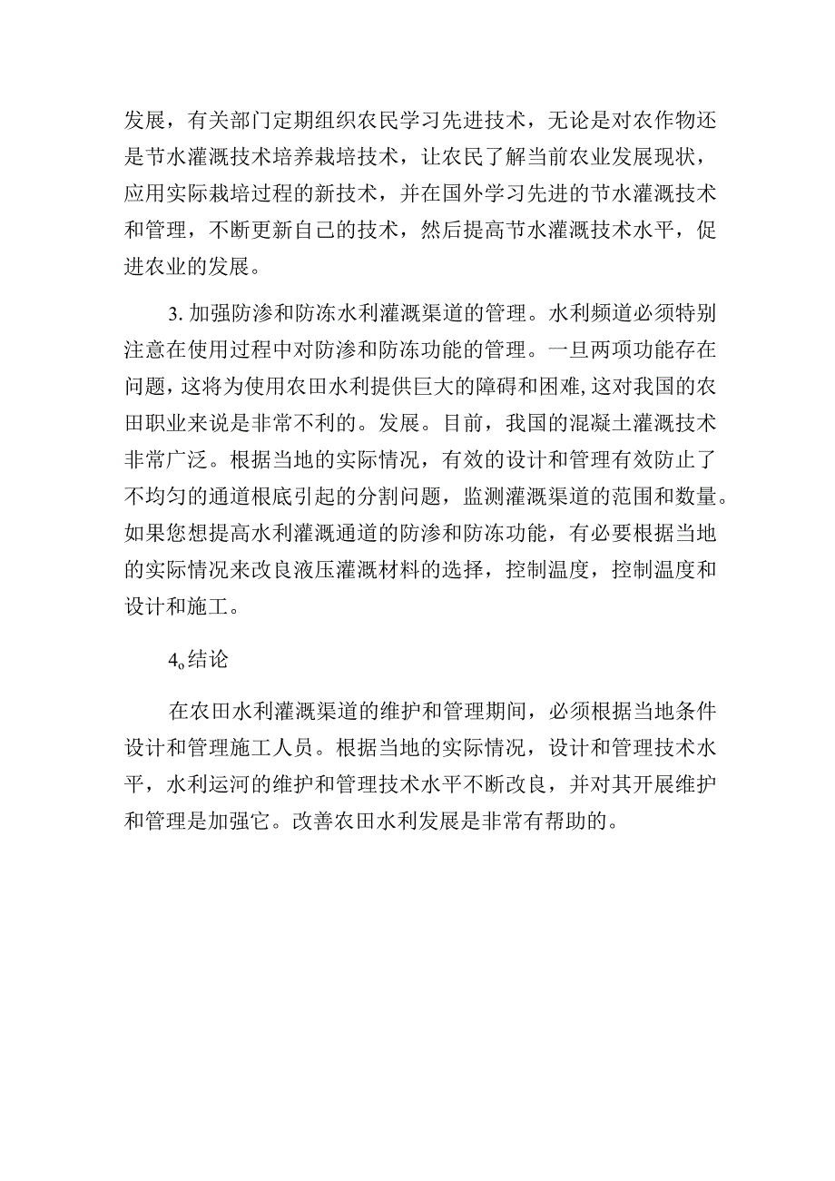 水利灌渠维护和管理策略.docx_第3页