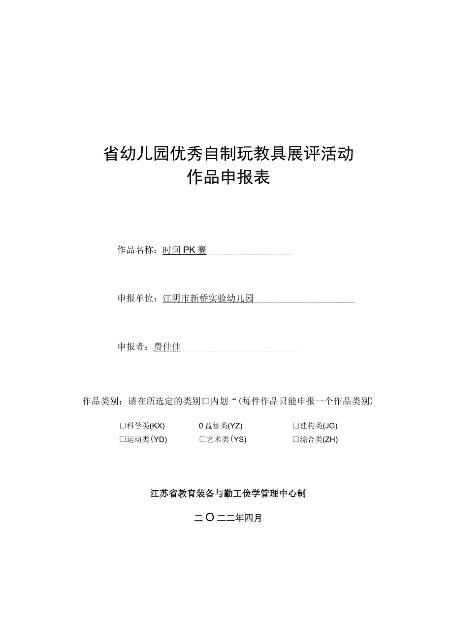 省幼儿园优秀自制玩教具展评活动作品申报表.docx_第1页