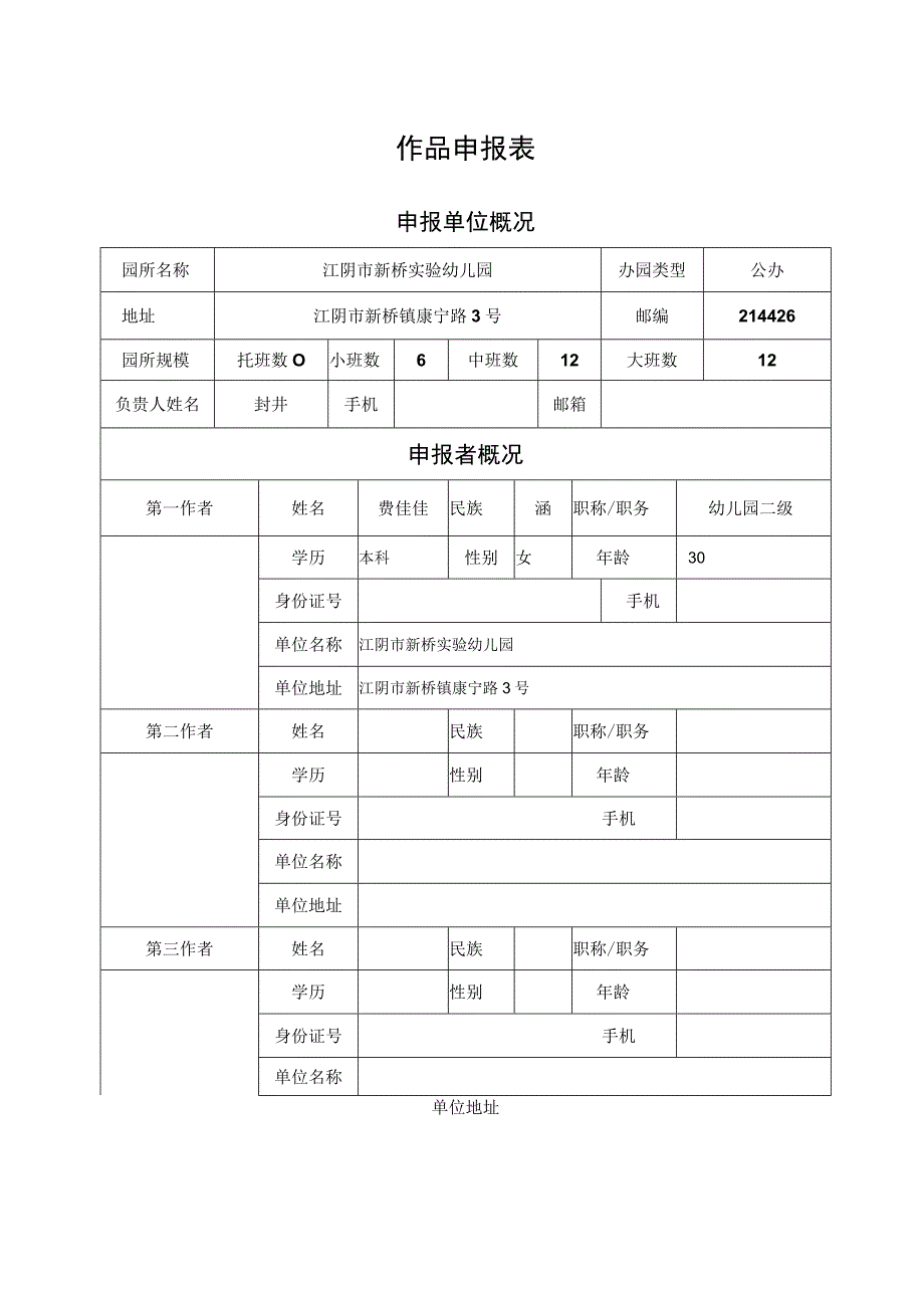 省幼儿园优秀自制玩教具展评活动作品申报表.docx_第2页