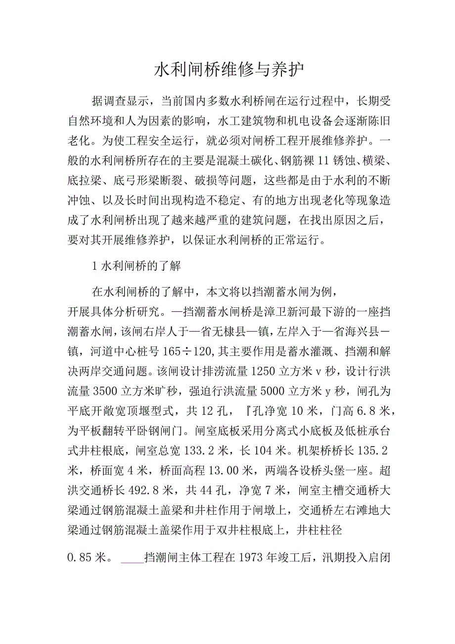 水利闸桥维修与养护.docx_第1页