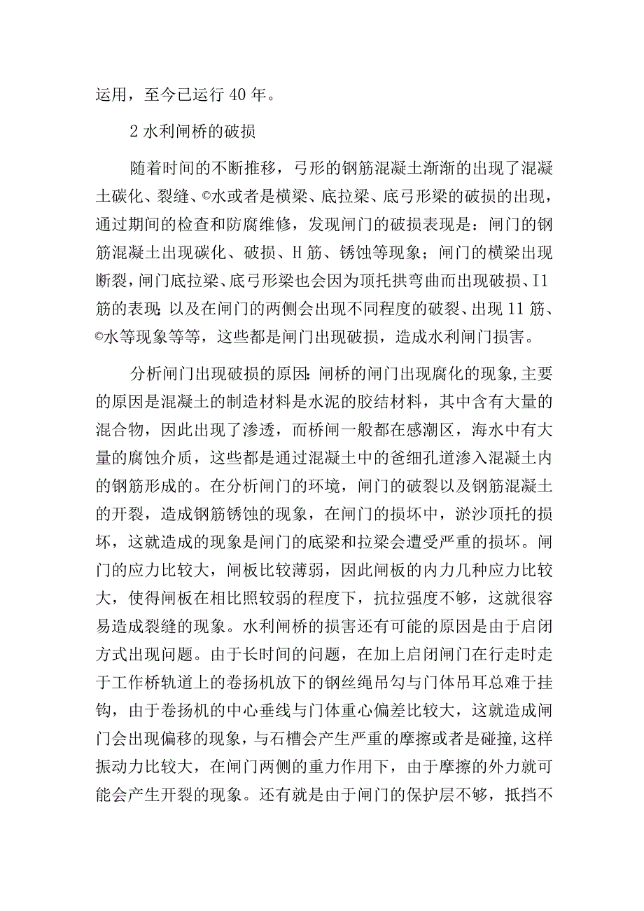 水利闸桥维修与养护.docx_第2页