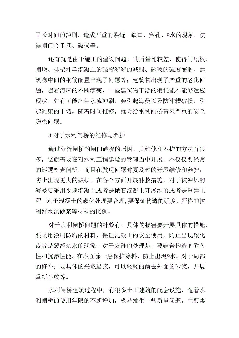 水利闸桥维修与养护.docx_第3页