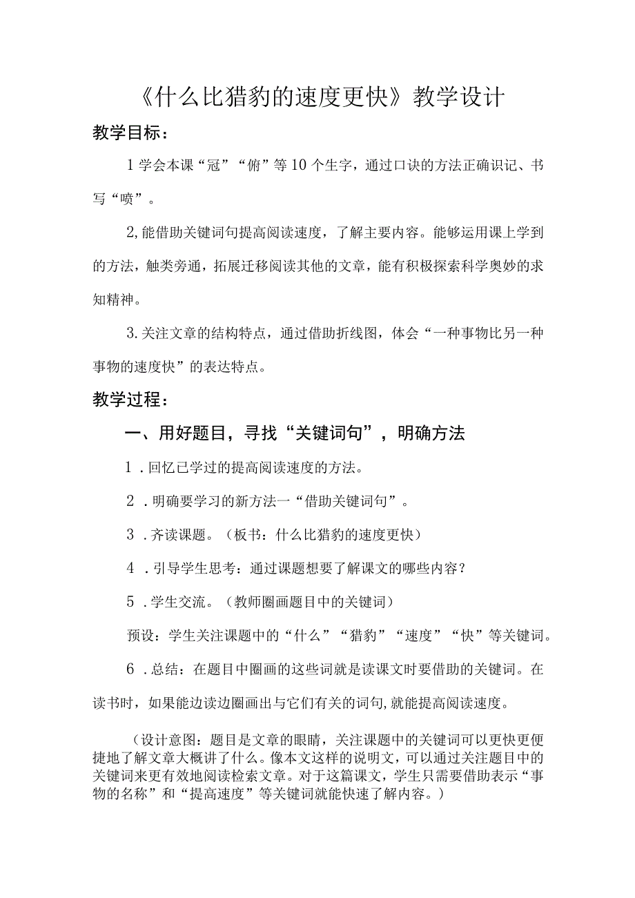 统编五年级上册什么比猎豹的速度更快公开课教学设计教案.docx_第1页