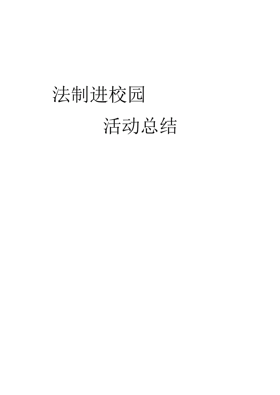 法制进校园防灾减灾总结.docx_第1页