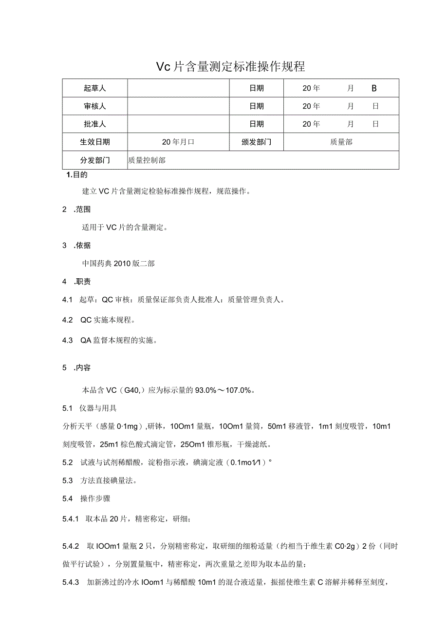 维C含量测定标准操作规程.docx_第1页