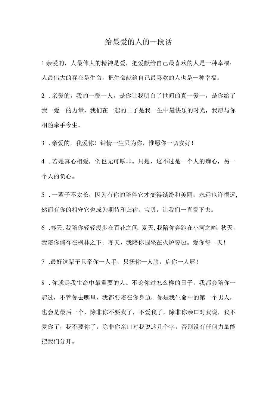 给最爱的人的一段话.docx_第1页