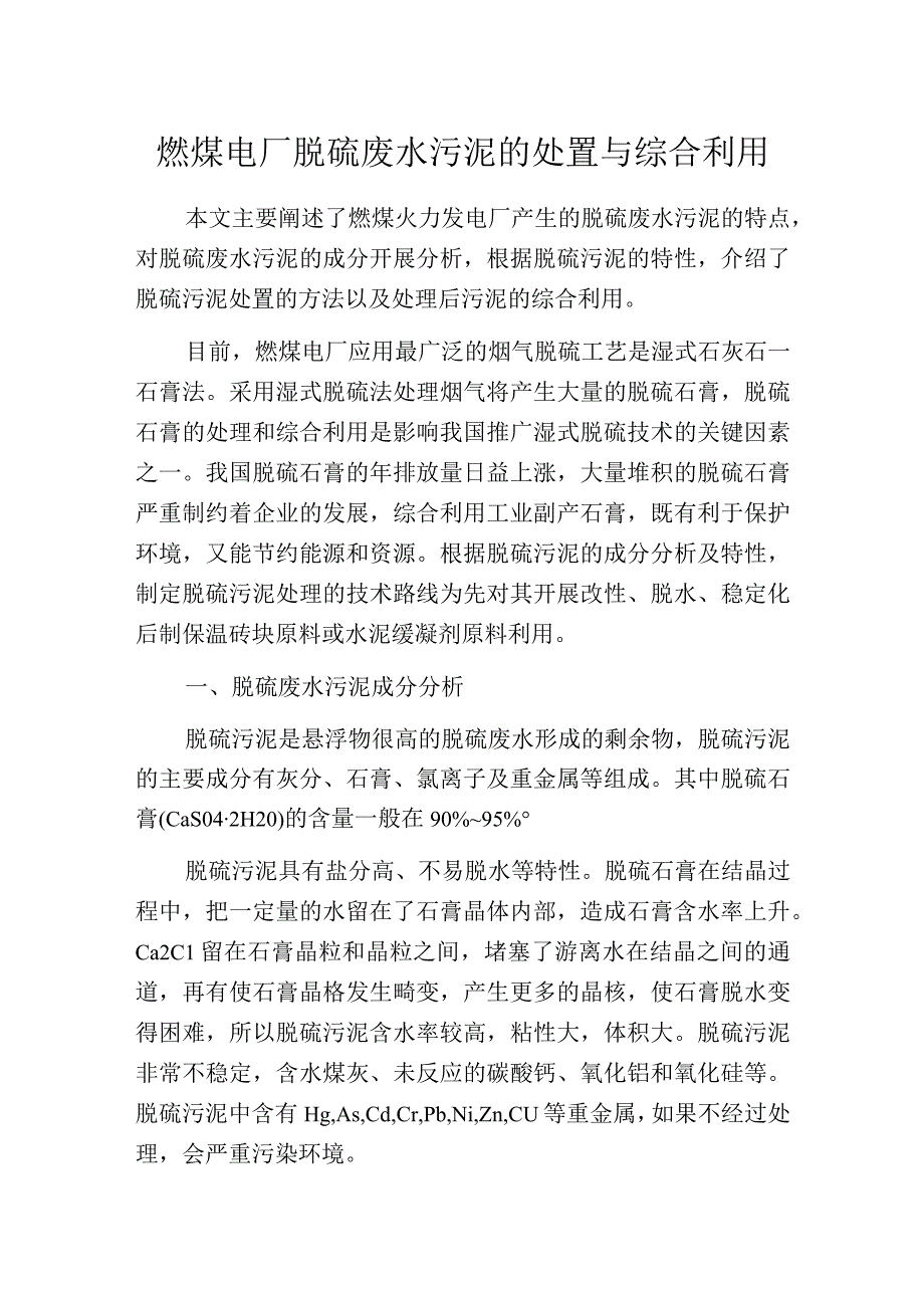 燃煤电厂脱硫废水污泥的处置与综合利用.docx_第1页