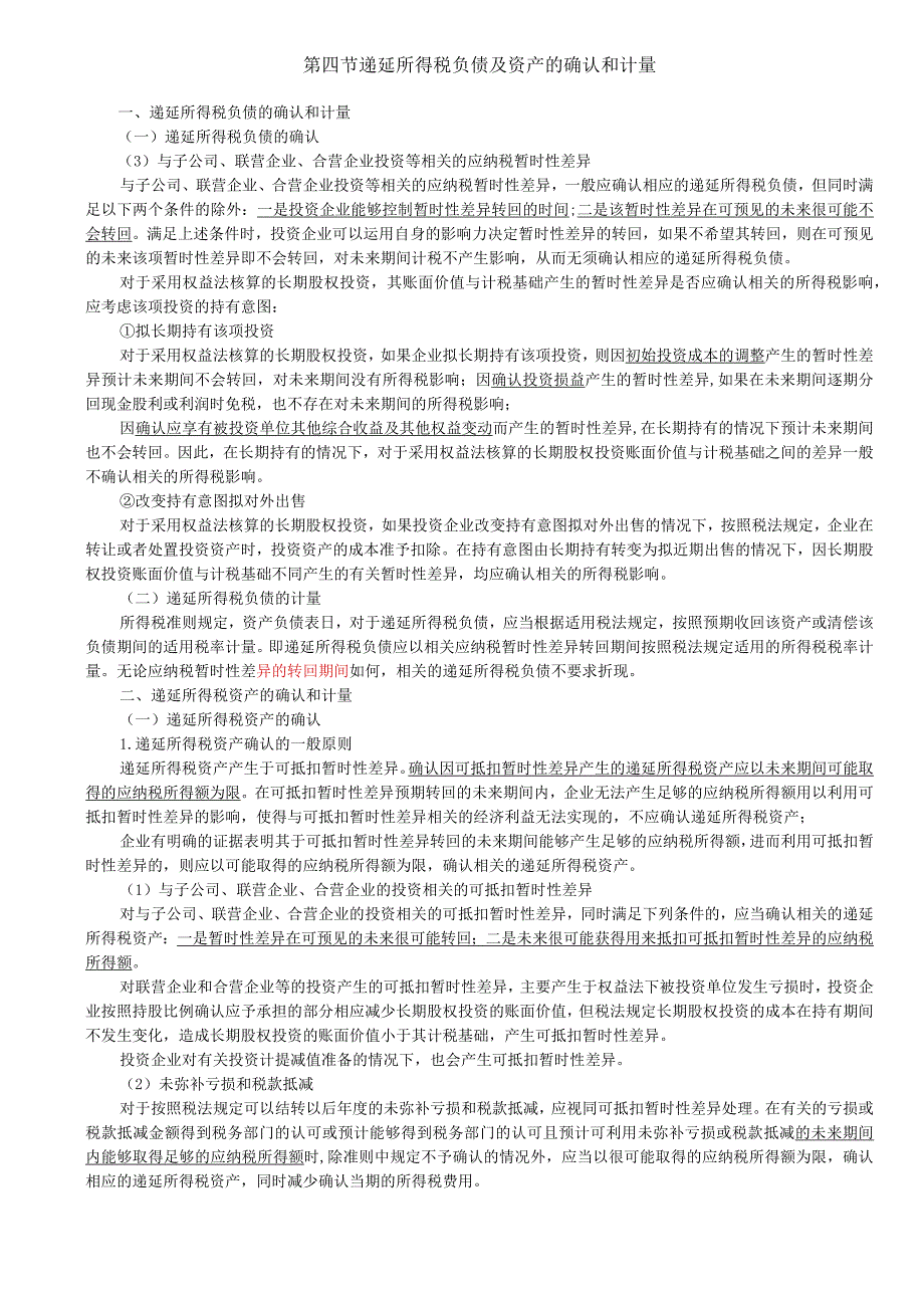 第A128讲_递延所得税负债及资产的确认和计量2.docx_第1页