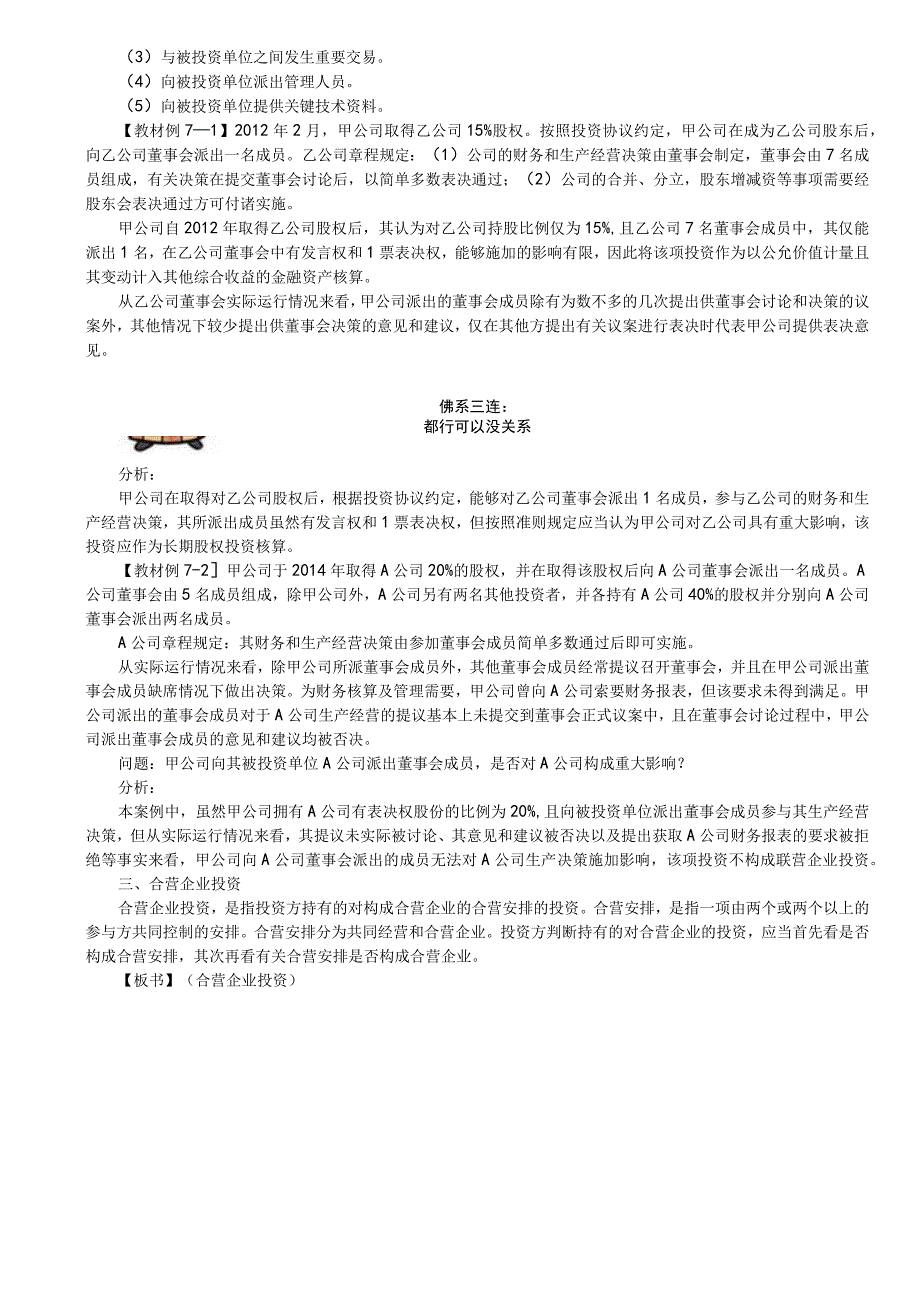 第21讲_股权投资联营企业投资合营企业投资对子公司投资的基本概念.docx_第3页