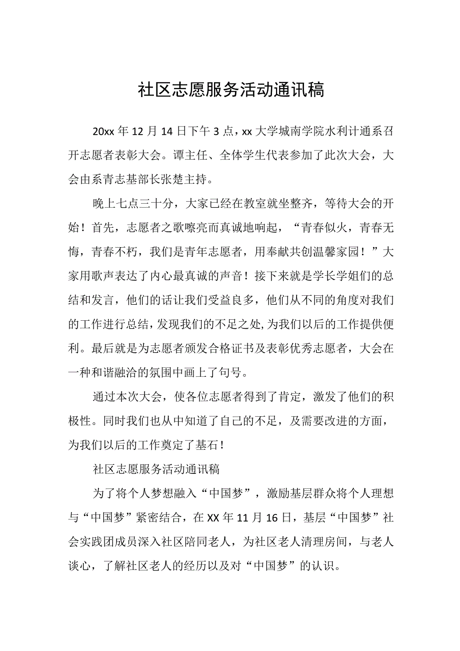 社区志愿服务活动通讯稿.docx_第1页