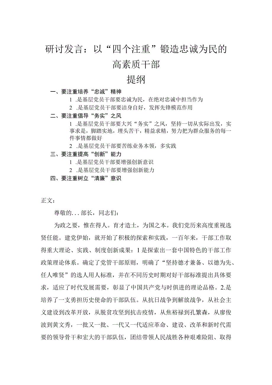 研讨发言——以四个注重锻造忠诚为民的高素质干部.docx_第1页