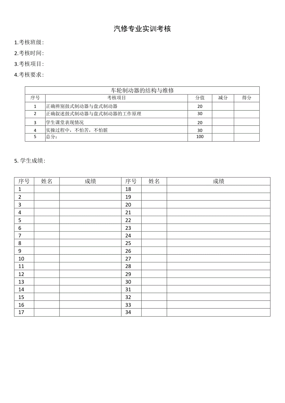 汽车底盘构造与维修实训考核车轮制动器的结构与维修.docx_第1页