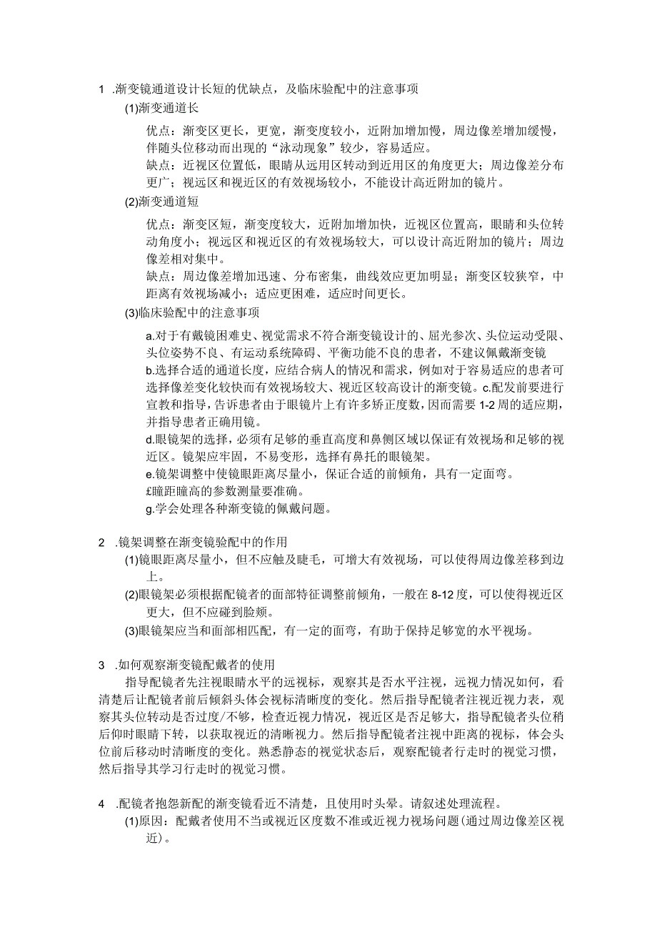 眼镜学资料：10渐变多焦点镜作业.docx_第1页