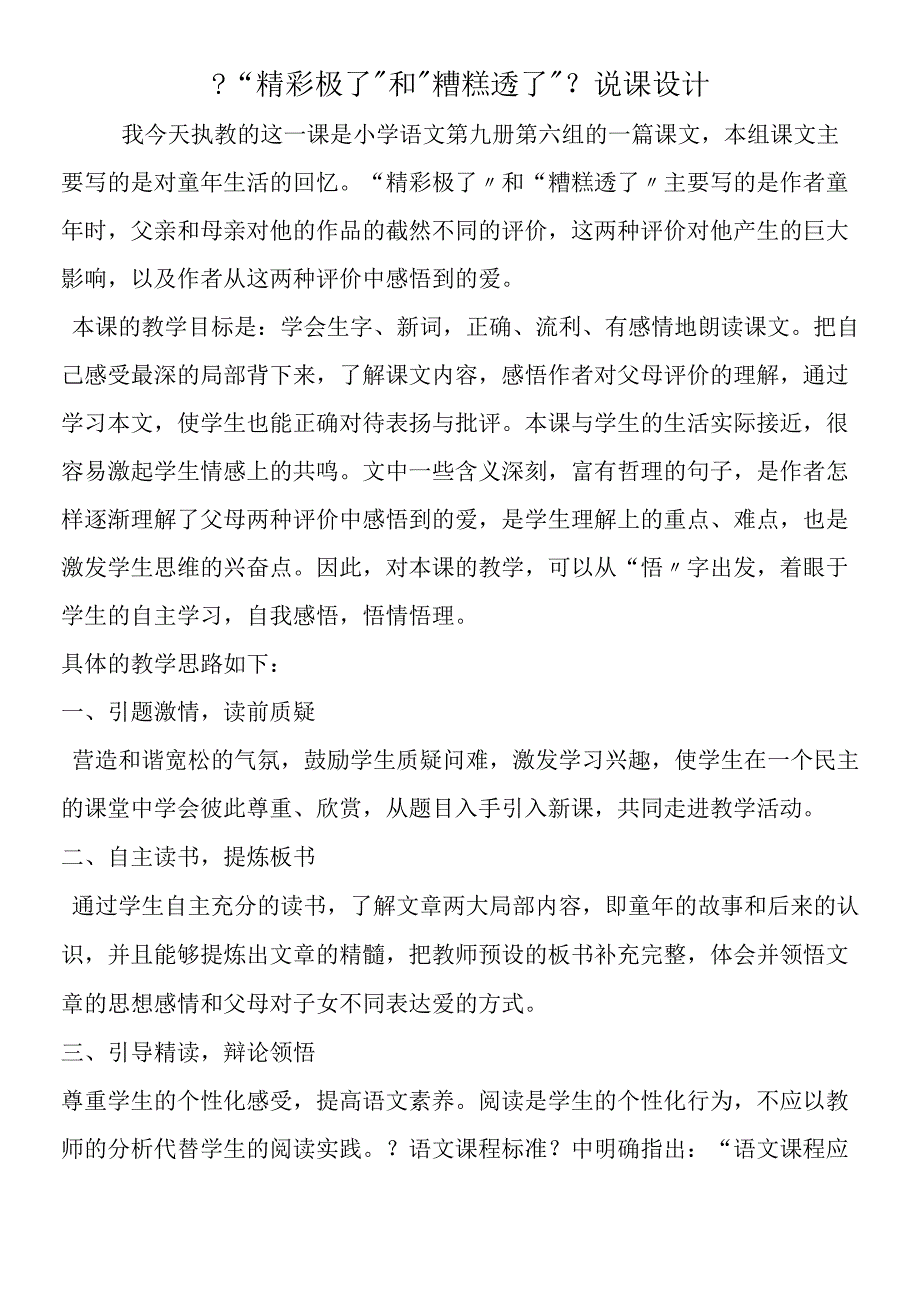 精彩极了和糟糕透了说课设计.docx_第1页