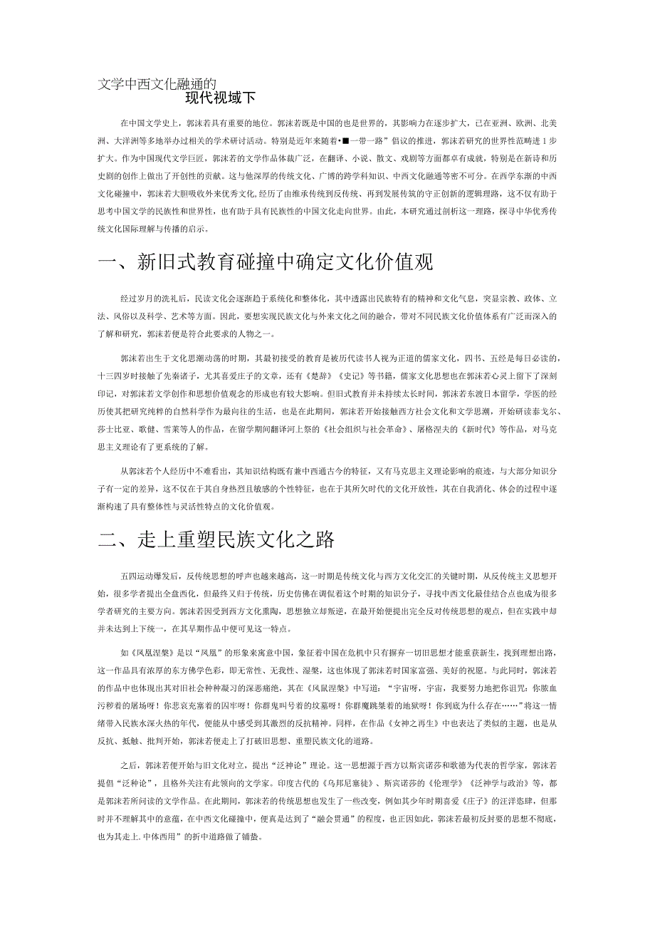 现代视域下郭沫若文学中西文化融通的理路.docx_第1页