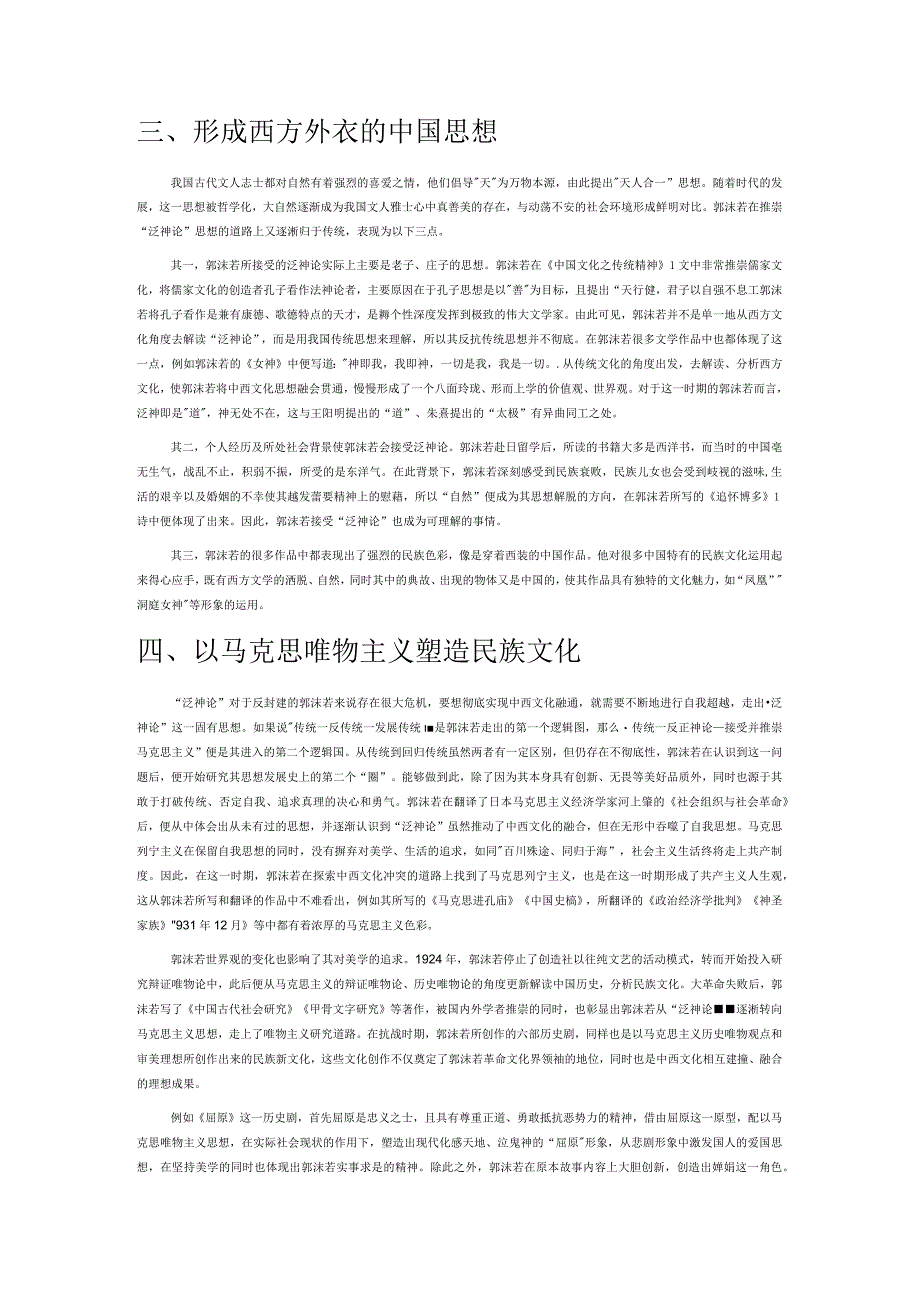 现代视域下郭沫若文学中西文化融通的理路.docx_第2页