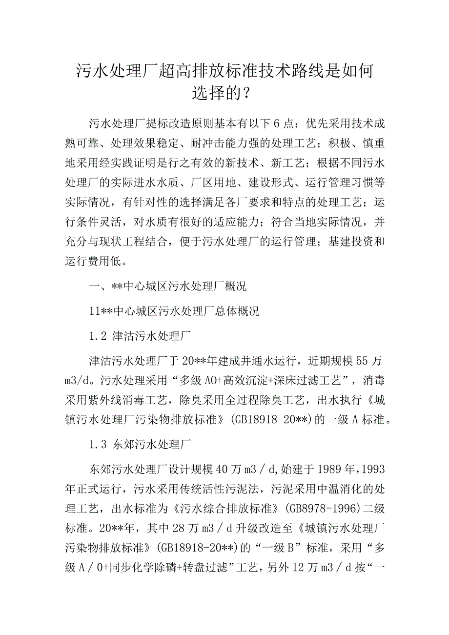 污水处理厂超高排放标准技术路线是如何选择的？.docx_第1页