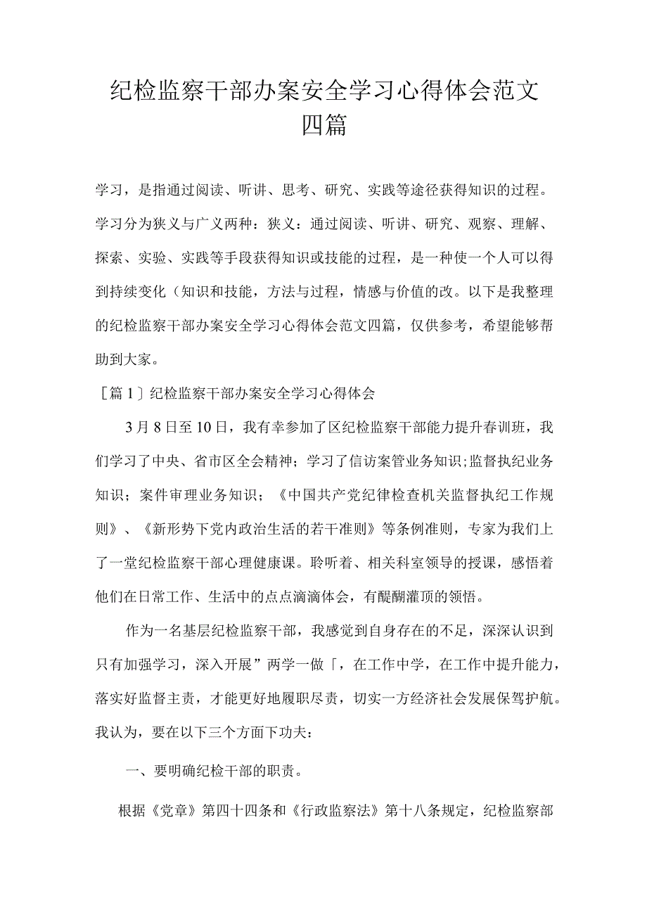 纪检监察干部办案安全学习心得体会范文四篇.docx_第1页