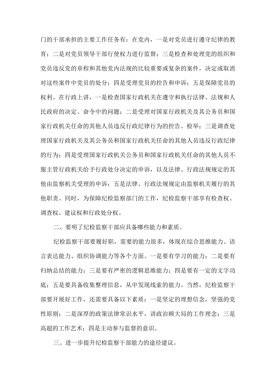 纪检监察干部办案安全学习心得体会范文四篇.docx_第2页