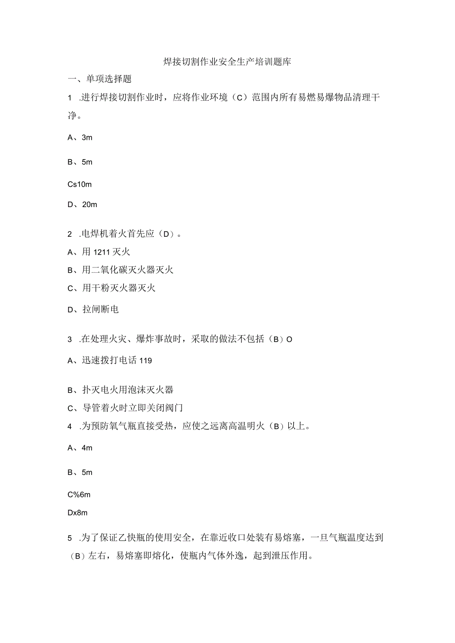 电焊工焊接切割作业安全题库.docx_第1页