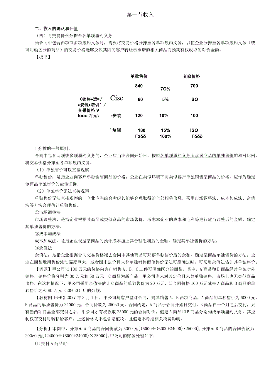 第A102讲_将交易价格分摊至各单项履约义务1.docx_第1页