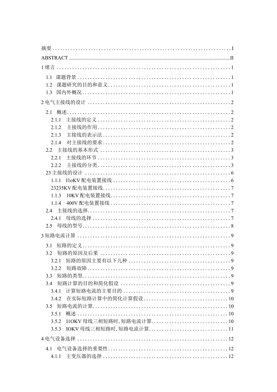 毕业设计论文110KV野三关变电所设计.docx_第3页