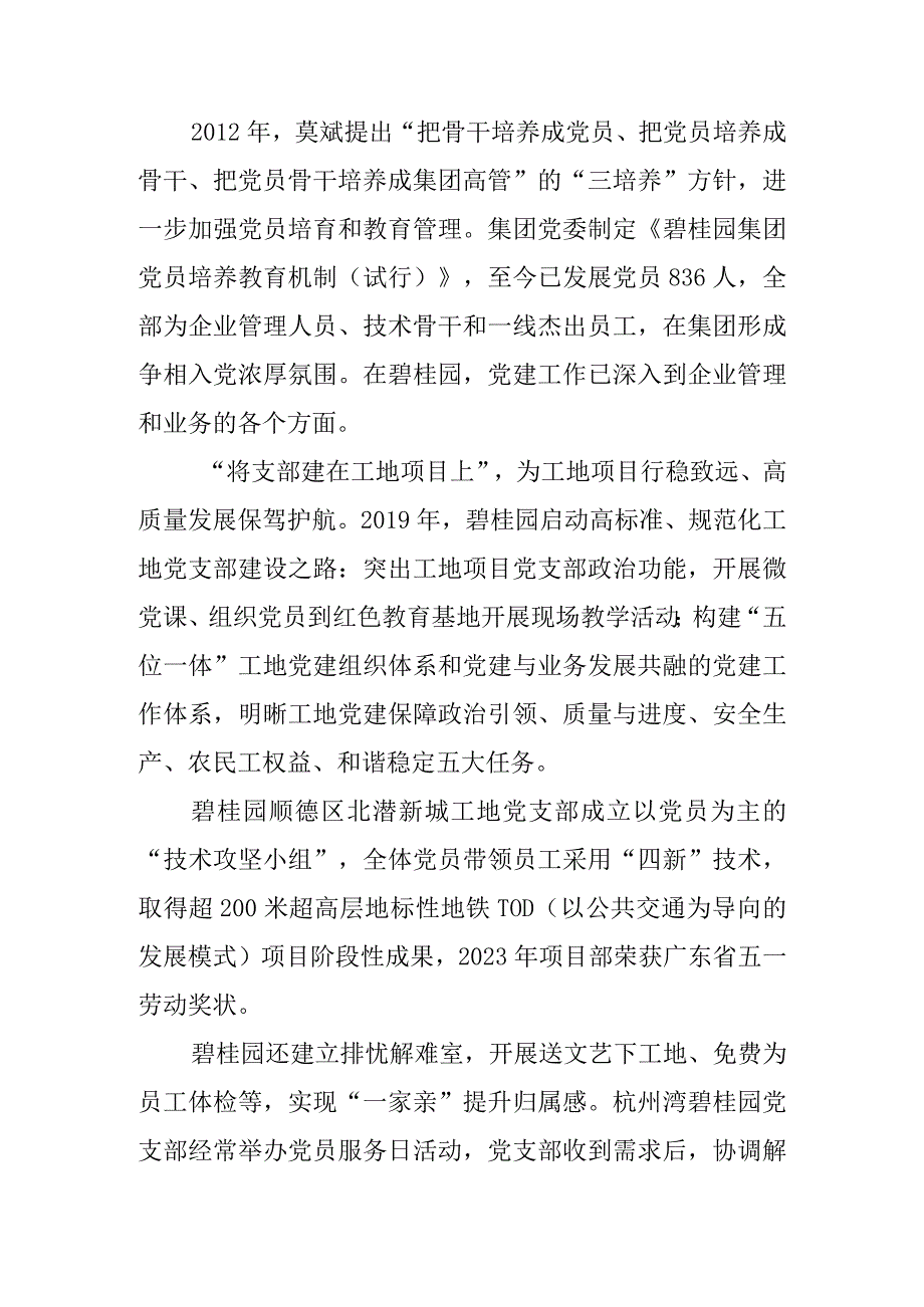 碧桂园集团：十年砥砺奋进探索企业高质量党建之路.docx_第2页