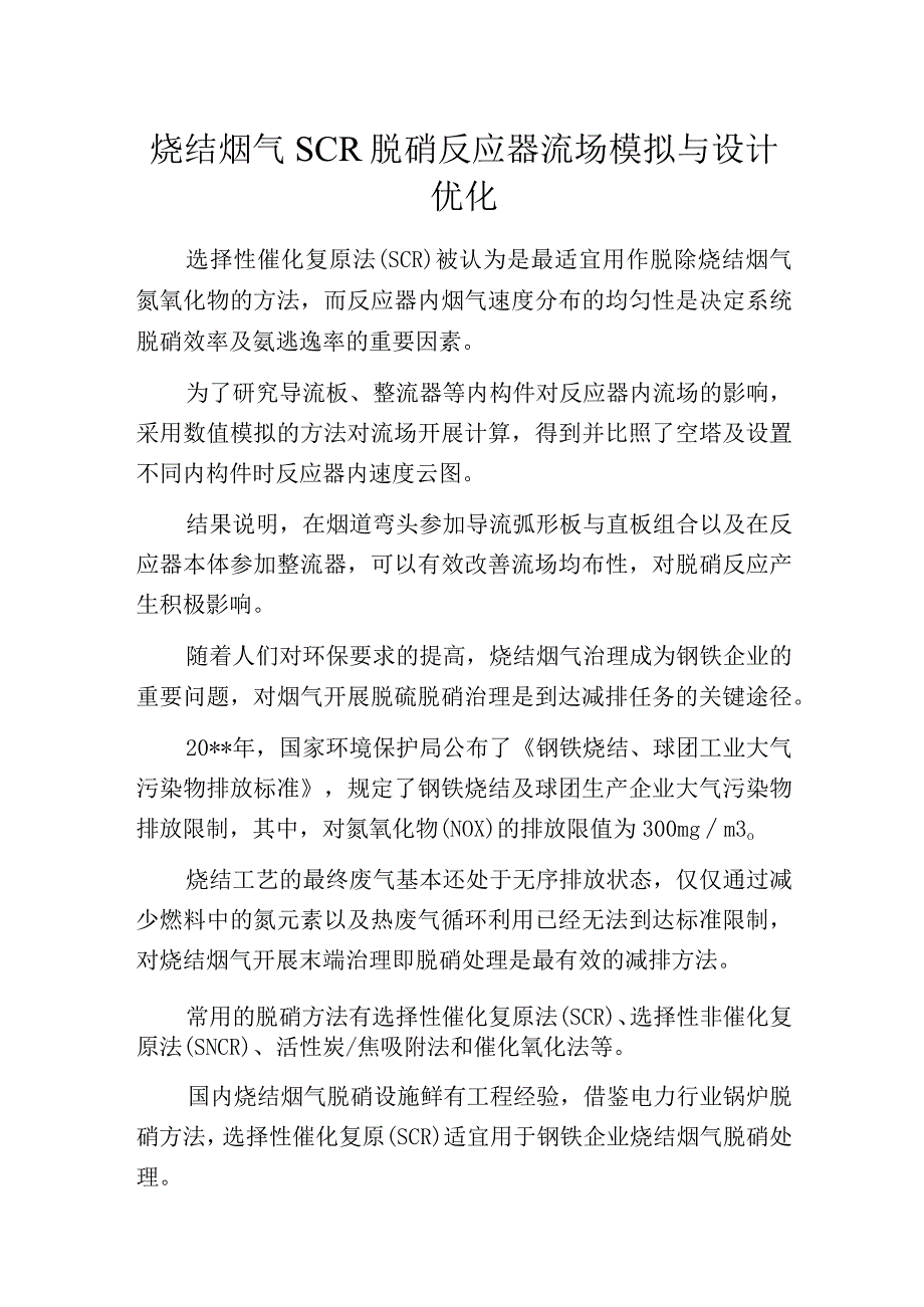 烧结烟气SCR脱硝反应器流场模拟与设计优化.docx_第1页