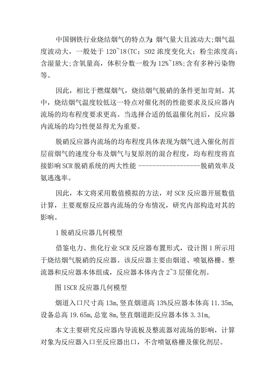 烧结烟气SCR脱硝反应器流场模拟与设计优化.docx_第2页