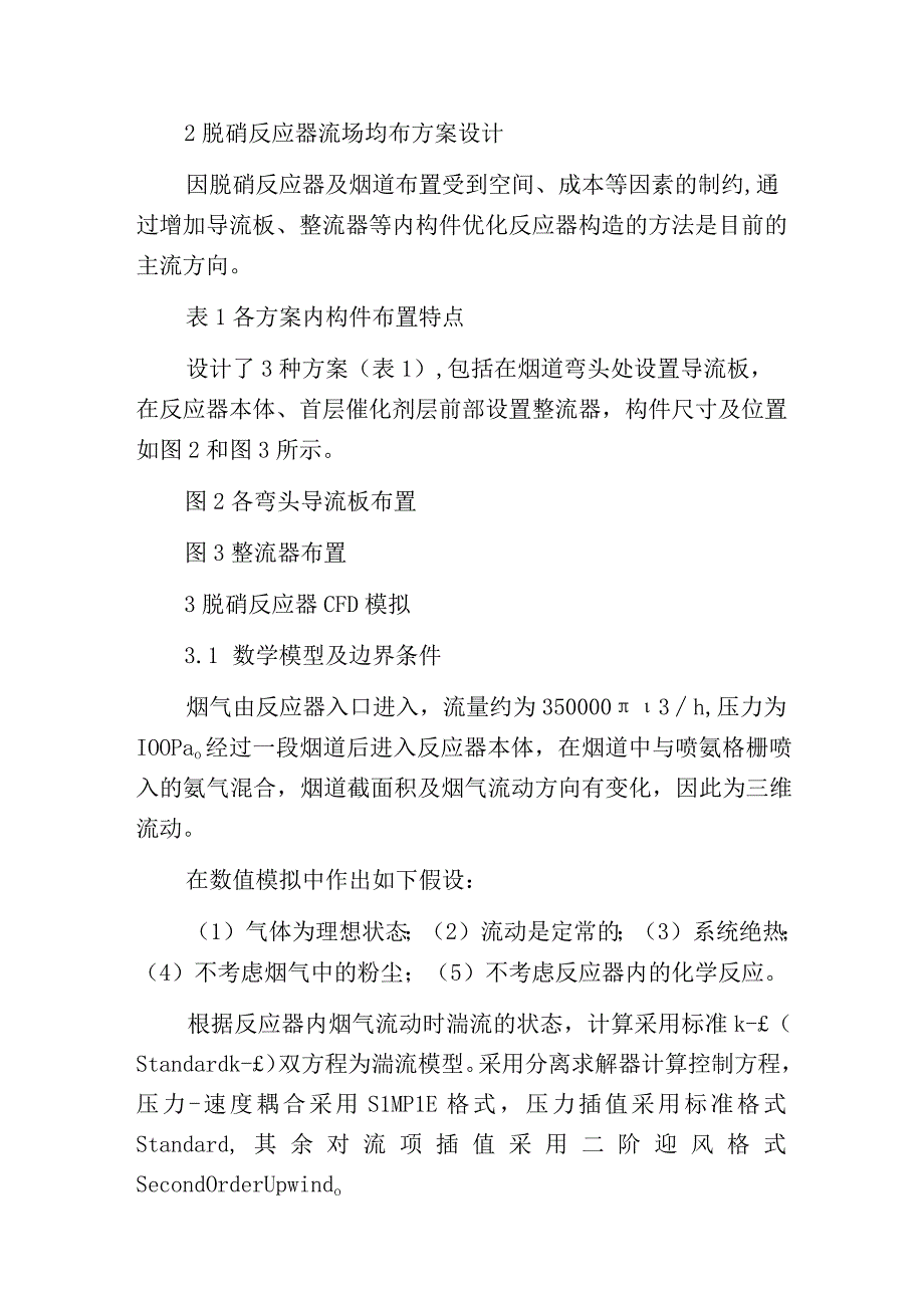 烧结烟气SCR脱硝反应器流场模拟与设计优化.docx_第3页