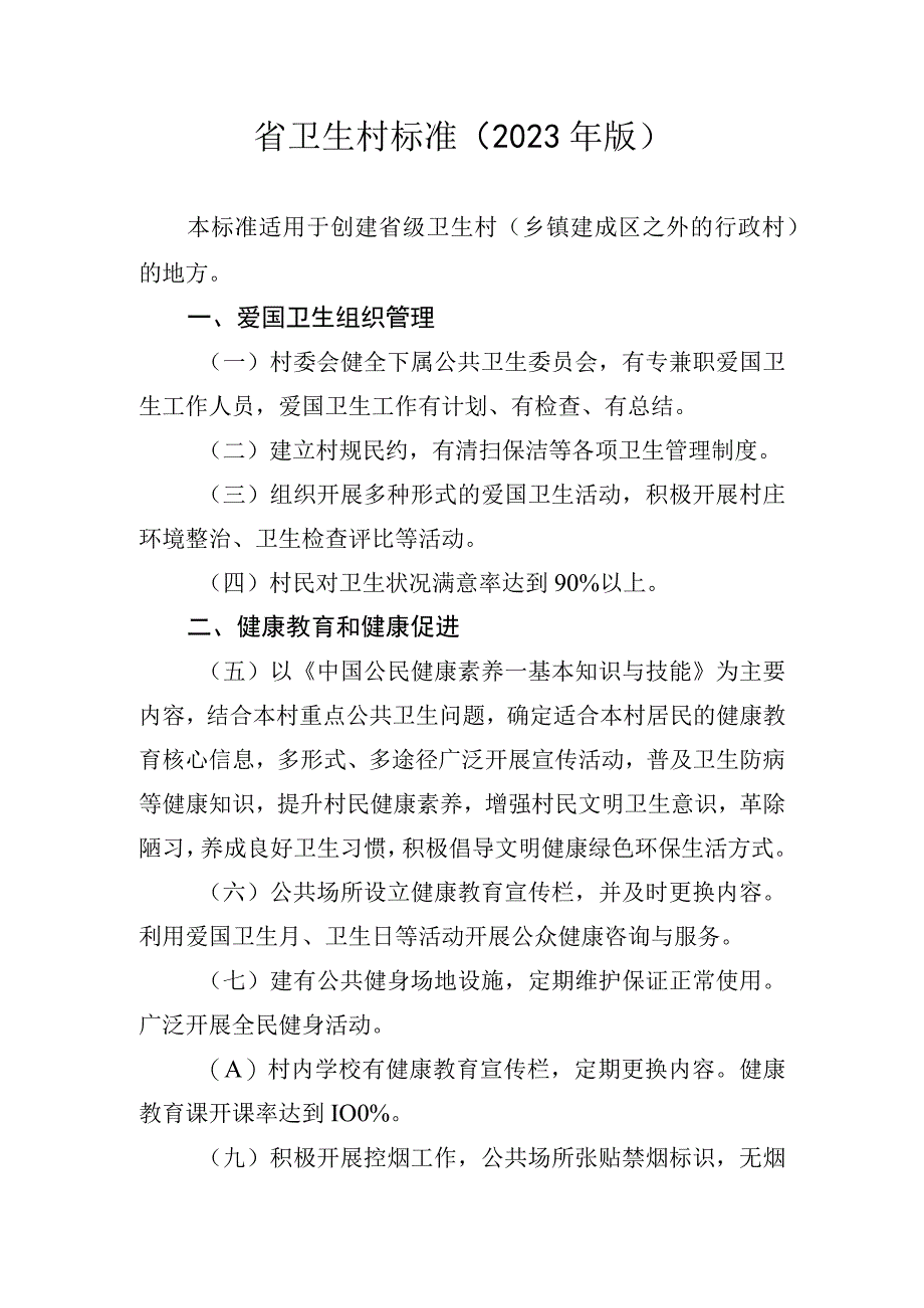 省卫生村标准2023年版.docx_第1页