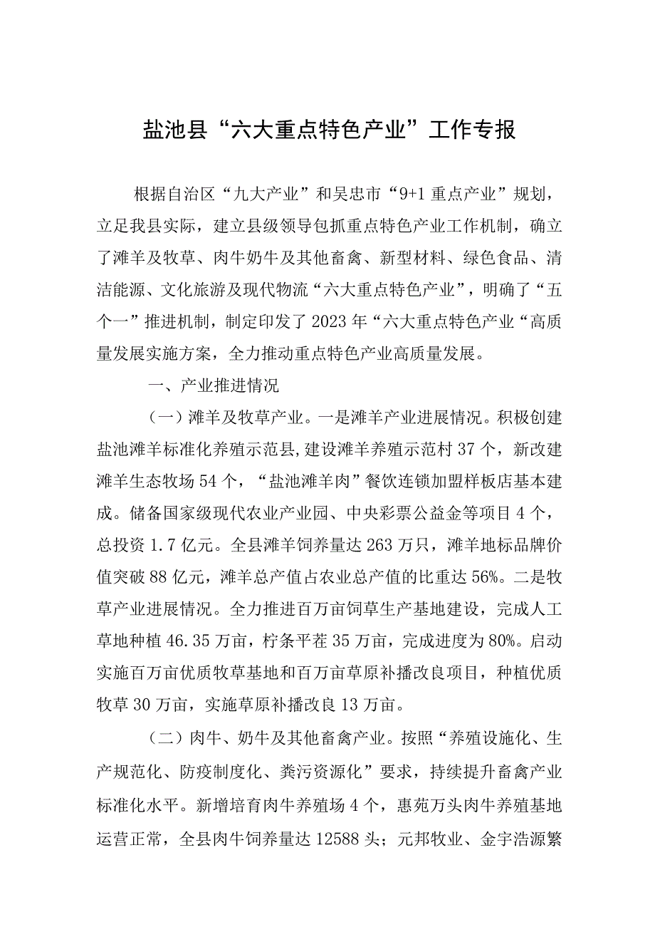 盐池县六大重点特色产业工作专报.docx_第1页