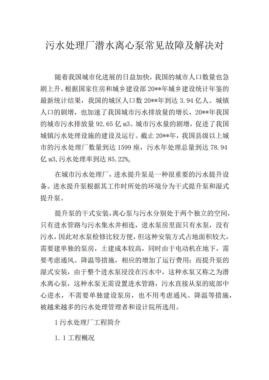 污水处理厂潜水离心泵常见故障及解决对策.docx_第1页