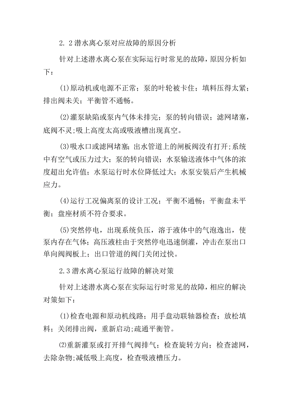 污水处理厂潜水离心泵常见故障及解决对策.docx_第3页