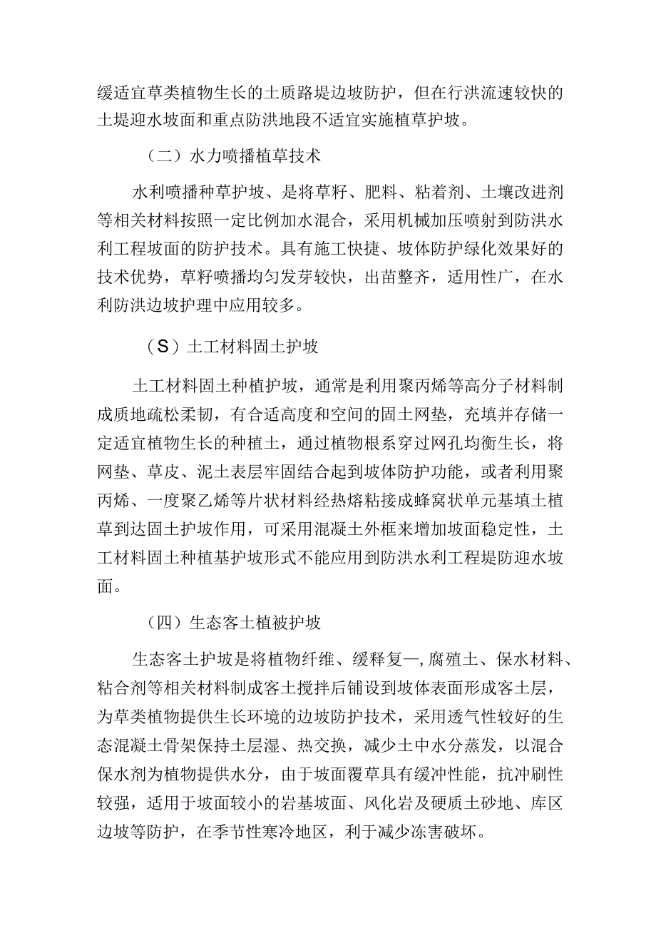 水利防洪工程中生态护坡技术要点分析.docx_第3页