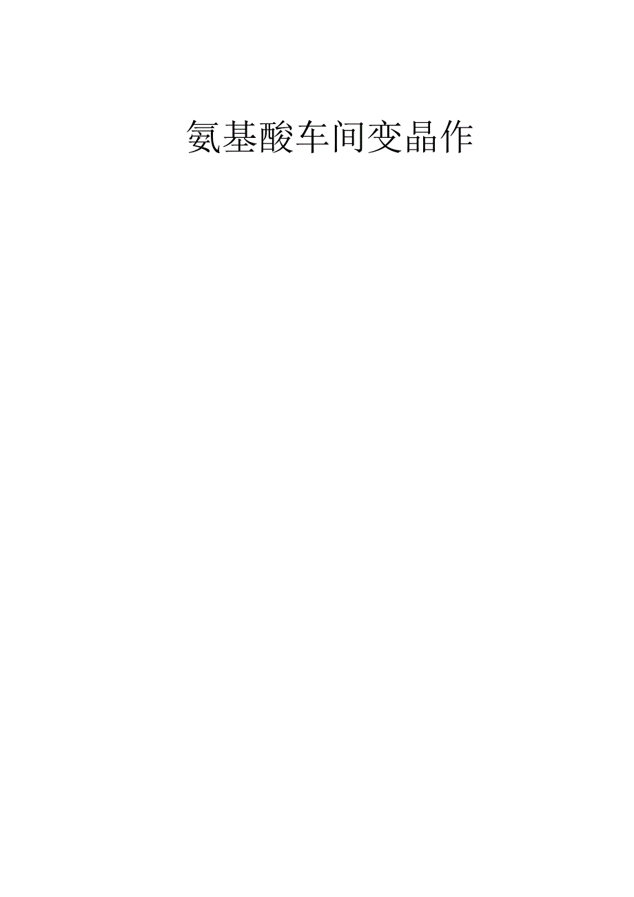 氨基酸车间变晶作业指导书.docx_第1页