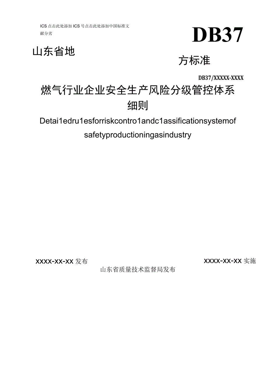 燃气行业企业安全生产风险分级管控体系.docx_第1页