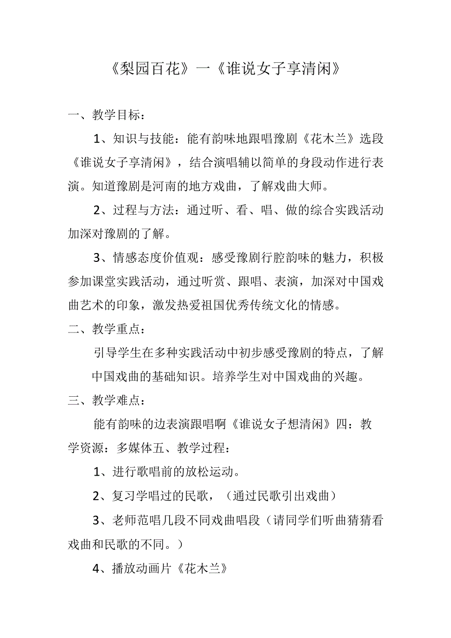 湘教版八上音乐谁说女子享清闲教案.docx_第1页