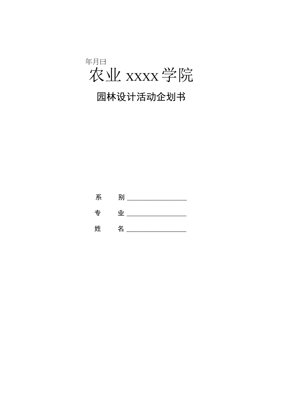 策划书09855.docx_第1页