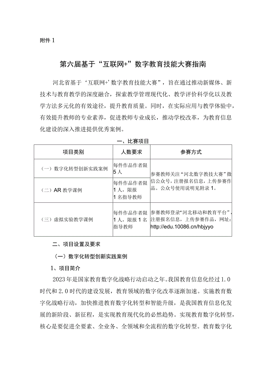 第六届基于互联网＋数字教育技能大赛指南.docx_第1页