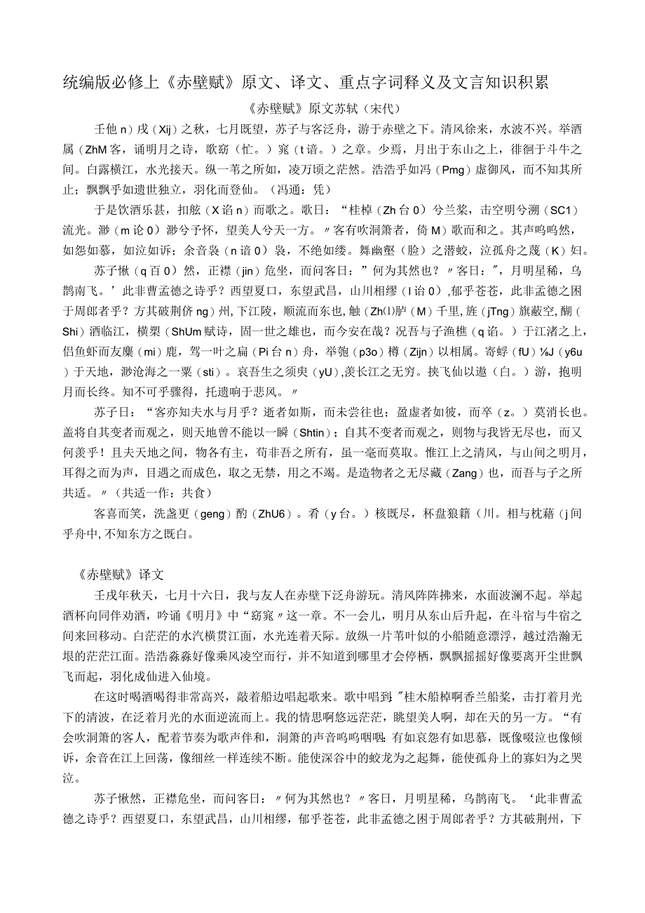 统编版必修上赤壁赋原文译文重点字词释义及文言知识积累.docx_第1页