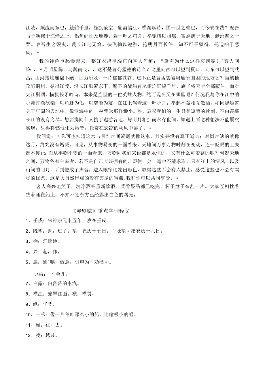 统编版必修上赤壁赋原文译文重点字词释义及文言知识积累.docx_第2页